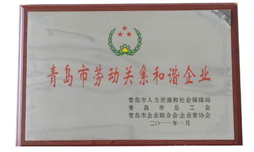 青島勞動關(guān)系和諧企業(yè)